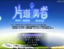 【片道勇者】強制横スクロールRPGを初見実況プレイ　vol.14