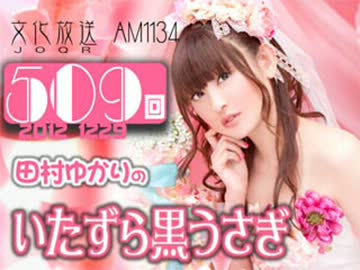 田村ゆかりのいたずら黒うさぎ 第509回-12_1229