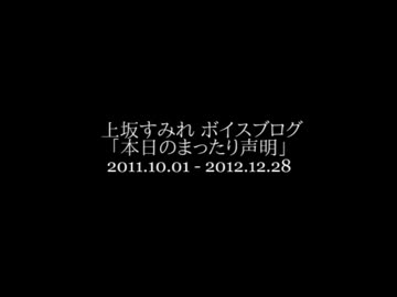 上坂すみれ「本日のまったり声明」
