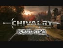 Chivalry: Medieval Warfare 字幕プレイ動画 八本目(前編)