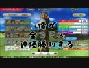 みんゴル６　俺が全コース連続勝利する①