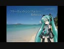 【初音ミク】 フリーウェイシンフォニー／レベッカ