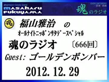福山雅治 魂のラジオ 2012.12.29〔666回〕ｺﾞｰﾙﾃﾞﾝﾎﾞﾝﾊﾞｰ