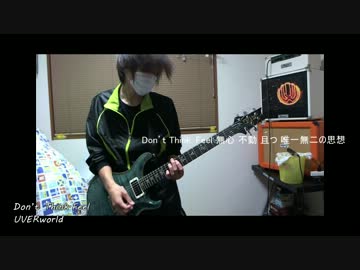 【tab譜追加】Don't Think.Feelを弾いてみた【UVERworld】