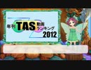 年刊TAS動画ランキング 2012年　Part3