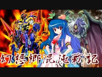 【東方遊戯王】幻想郷混沌戦記-TURN09【幻想入り】