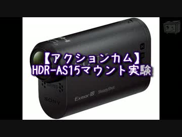 【アクションカム】HDR-AS15マウント実験