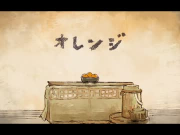 『オレンジ』 を 歌ってみた by 石敢當