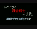 [ＭＨＦ]　極短片手でＨＣ剛クシャ。③　[かてない課金戦士の挑戦。]