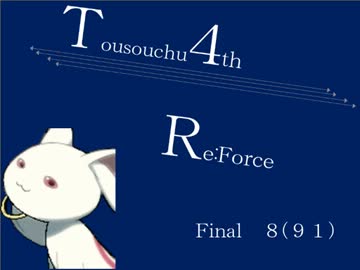 【mugen】逃走中サバイバル ReForce Final 8 【4th】　音量修正版