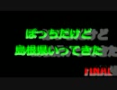 ぼっちだけど島根県行ってきた FINAL
