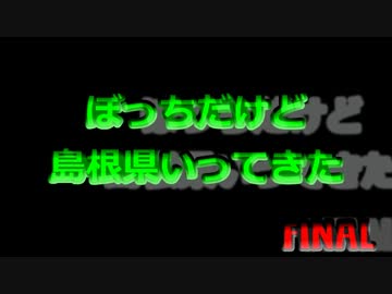 ぼっちだけど島根県行ってきた FINAL
