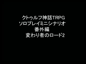 クトゥルフ神話TRPGソロプレイミニシナリオ 番外編　変わり者のロード2