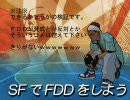 ＳＦでＤＤＤ