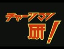 【手描き】チャージマン研！で誰がために【トレス】