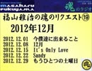 福山雅治　魂のリクエスト集⑲　2012年12月〔5曲〕