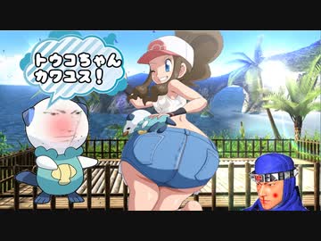 トオオオオォォォォーーーウコちゃん 「ポケ＆ＶＦ　ピカ肘５」