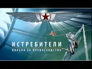 【ソ連・ロシア】 ジェット戦闘機の歴史 Ⅱ  （１／４）