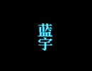 情熱的嵐 1/7