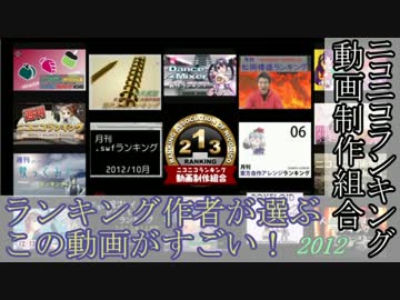ランキング作者が選ぶ「この動画がすごい！2012」