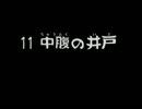 風来のシレン２　中腹の井戸　罠持ち運ばず縛り　Part4