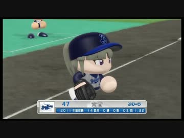 iM@S野球inパワプロ2011 「横浜は白星が少ない」046試合目 後編