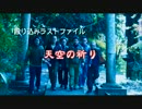 【殴り込み】ラストファイル　天空の祈り【東海道編】