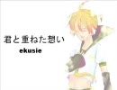 【鏡音レン】　「君と重ねた想い」　オリジナル曲を歌ってもらいました