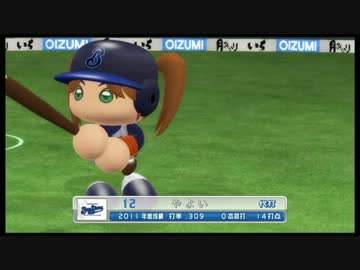 iM@S野球inパワプロ2011 「横浜は白星が少ない」047試合目 後編
