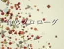 【鏡音リン】命のprologue【オリジナル曲】