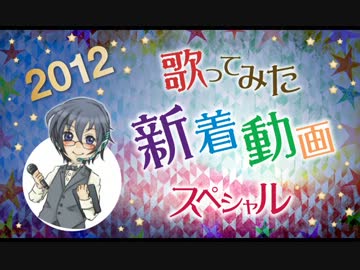 2012歌ってみた新着動画ランキング 第1部