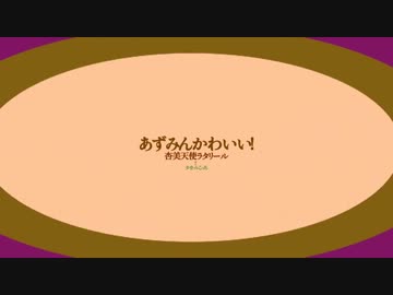 杏美天使ラタリール