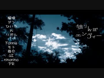 【合唱】独りんぼエンヴィー