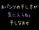 おパンツの干し方が気に入らねぇ干しなおせ【2ch】
