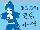 【RKRN】ゆ.る.ふ.わ.豆.腐.小.僧.【替ヱ歌】