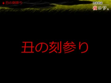 【ゆっくり怪談】まったり夜コワ。【第12夜】