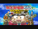【史上最強のクソゲー】桃鉄2010 １年目
