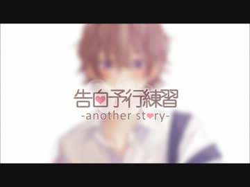 【18年間彼女いない僕が】告白予行練習-another story-【歌ってみた】