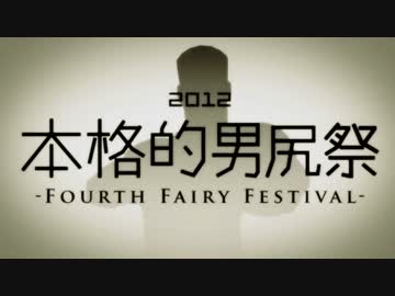 【合体】本格的男尻祭2012 - FOURTH FAIRY FESTIVAL -【糞晦日】