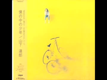 山下達郎 僕の中の少年 2020年リリース 山下達郎「僕の中の少年 (2020 Remaster)」 | Warner Music Japan