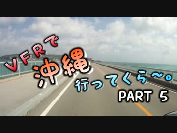 VFRで沖縄行ってくら～。【Part5】