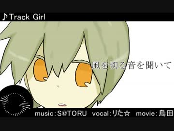 【リた☆×S@TORU】オリジナル曲「Track Girl」