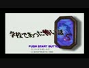 【ゲーム実況】心が中２の二人が学校であった怖い話を聞いてみた part1