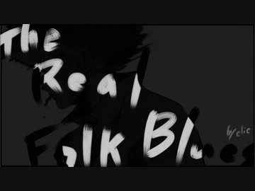 【勝手にacoustic】The Real Folk Blues【dokurobelie(ﾄﾞｸﾛﾍﾞﾘｰ)】