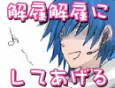 【KAITOになりきって】解雇解雇にしてあげる【歌ってみた】
