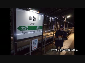 【鉄道旅行】寄り道しながら山形牛食べに行く その２-峠駅編-