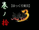 【ゆっくり実況】鬼武者3【巻ノ拾】