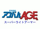 武装歌劇アンバルAGE　（その６）「スーパーライトアーマー」