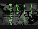 【新ジャンル】2525/2012を初見で実況してみた【メドレー実況】