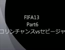 FIFA13実況play part6